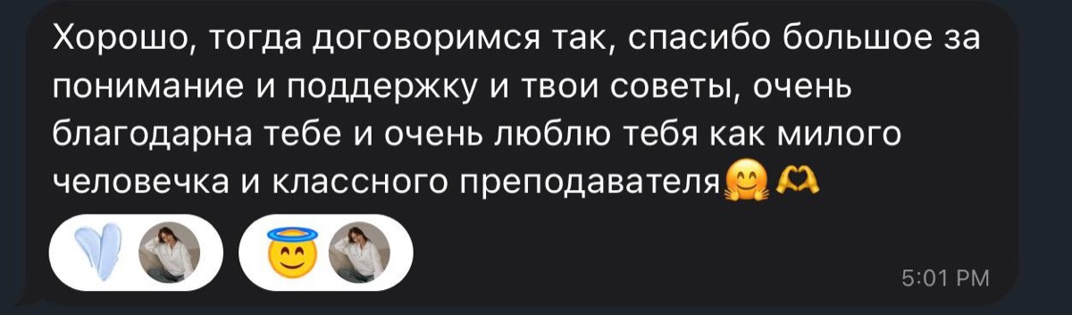 Отзыв ученицы с благодарностью за понимание, поддержку и советы